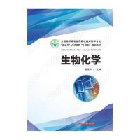 生物化学9787560992174