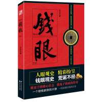 钱眼（商与权的碰撞，钱与运的交锋。一本书讲透了钱眼下的历史纵深!）9787551115162