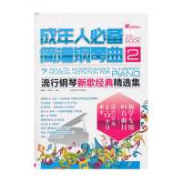 成年人必备简谱钢琴曲(2流行钢琴新歌经典精选集)/在线听谱书系吴美玲//闫世平9787564415150
