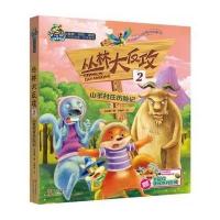 丛林大反攻（2）（山羊村庄历险记）9787514316193