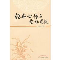 经典心悟与临 发微9787513208314