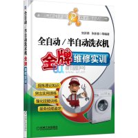  全自动半自动洗衣机金牌维修实训/金牌维修实训丛书张新德//张新春9787111452553