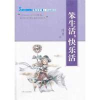 幸福密码:笨生活快乐活9787547216897