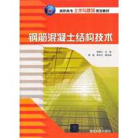 钢筋混凝土结构技术无9787302336204