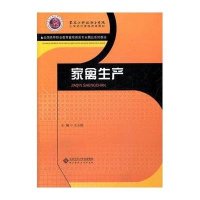 家禽生产(全国高等职业教育畜牧兽医专业精品系列教材)9787303132959
