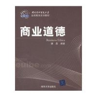 商业道德(对外经济贸易大学远程教育系列教材)9787302270119
