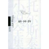 童年·少年·青年（托尔斯泰小说全集）（俄罗斯）托尔斯泰（Tolstoy L.N.）著 草婴9787532126651