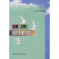 健康心理学9787303058693
