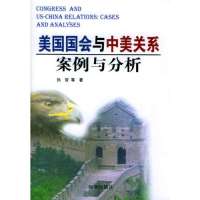 美国国会与中美关系案例分析孙哲9787800097997