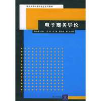 电子商务导论（内容一致，印次、封面或  不同，统一售价，随机发货）9787302111122