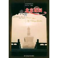 我的北京花园/亲历中国丛书(RoundAboutMyPekingGarden)(英)立德 李国庆 陆瑾