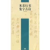 米芾行书集字古诗/中国古诗集字字帖9787807250869