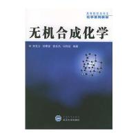 无机合成化学9787307043657