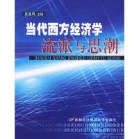 当代西方经济 流派与思 9787563811410