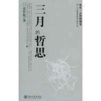 三月的哲思9787301090213