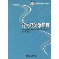 行为经济学原理9787301110072
