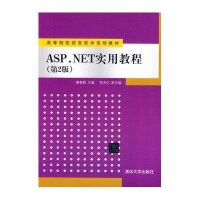 ASP.NET实用教程(第2版)9787302350699