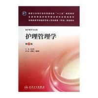 护理管理学(第3版)/苏兰若/成教专科护理9787117175708
