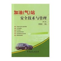  加油站安全技术与管理(第3版)郭建新9787511423948