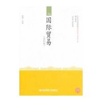 国际贸易(第4版)9787565411199