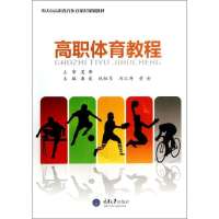 高职体育教程9787562468097