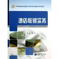 酒店收银实务9787562474791