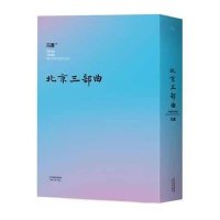 北京三部曲(共3册)冯唐9787201086675