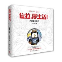 正版书籍佐拉漫生活!:大家都太快了佐拉Zola9787540466572