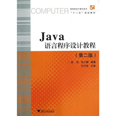 Java语言程序设计教程（第2版）9787308052078