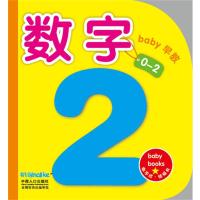 数字(0-2)/宝宝早教撕不烂纸板书9787510120992