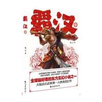 霸汉(1)9787544254700