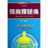 颈肩腰腿痛无9787506765428