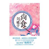 尚食刘娘子9787550211674