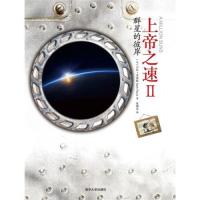 群星的彼岸-上帝之速-II里维斯9787302347798