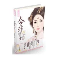 今非昔比9787551806794