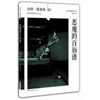 恶魔的百唇谱/金田一探案集(日)横沟正史|译者:陈文娟9787544268455