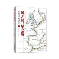 风之邦星之渚(雷兹司芬特兴亡记下)(日)小川一水|译者:石浩9787302349136
