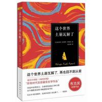 这个世界土崩瓦解了(尼日利亚)钦努阿？阿契贝著作高宗禹译者9787544263825