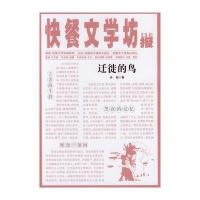 迁徙的鸟/快餐文学坊9787546943893