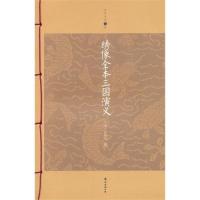 绣像全本三国演义(升级版)/家庭书架(明)罗贯中9787544262552