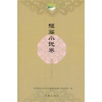 短篇小说卷优秀蒙古文文学作品翻译出版工程组委会9787506370844