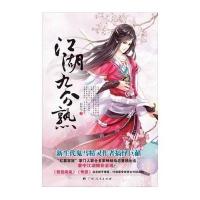 江湖九分熟9787219087008