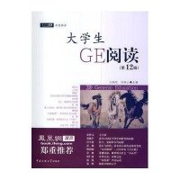 大学生GE阅读(12)9787565709364