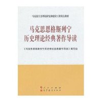  马克思恩格斯列宁历史理论经典著作导读—马克思主义理论研究和建设工程重点教材编写组9787010107851