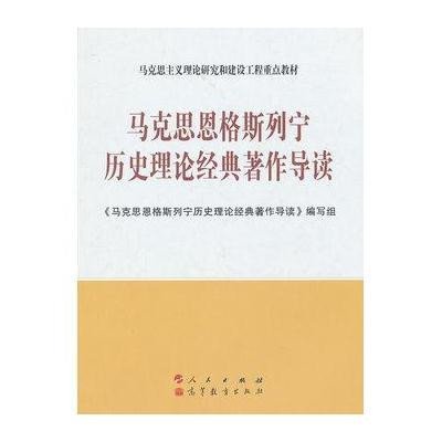  马克思恩格斯列宁历史理论经典著作导读—马克思主义理论研究和建设工程重点教材编写组9787010107851