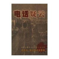 电话疑云(英)协卡雷 林之鹤9787806894408