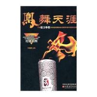 凤舞天涯9787534387746