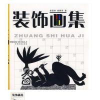 装饰画集徐晋林,姚静萍9787542110404