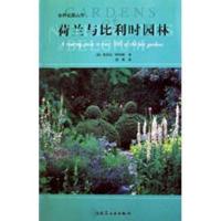 荷兰与比利时园林//世界名园丛书9787112056316