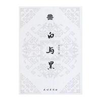 白与黑（日）横沟正史 叶特灵9787806890820